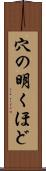 穴の明くほど Scroll
