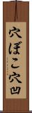 穴ぼこ Scroll