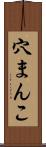 穴まんこ Scroll
