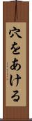 穴をあける Scroll