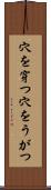 穴を穿つ Scroll