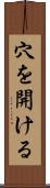 穴を開ける Scroll