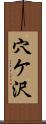 穴ケ沢 Scroll