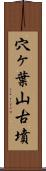 穴ヶ葉山古墳 Scroll