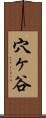穴ヶ谷 Scroll