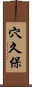 穴久保 Scroll