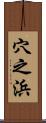 穴之浜 Scroll
