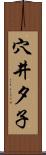 穴井夕子 Scroll