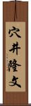 穴井隆文 Scroll