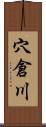 穴倉川 Scroll
