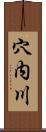 穴内川 Scroll