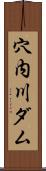 穴内川ダム Scroll