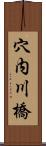 穴内川橋 Scroll