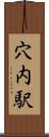 穴内駅 Scroll