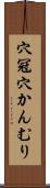 穴冠 Scroll