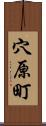 穴原町 Scroll
