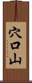 穴口山 Scroll