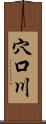 穴口川 Scroll