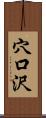 穴口沢 Scroll