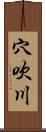 穴吹川 Scroll