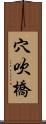 穴吹橋 Scroll