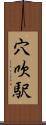 穴吹駅 Scroll