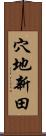 穴地新田 Scroll