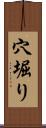 穴堀り Scroll