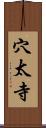 穴太寺 Scroll