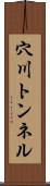 穴川トンネル Scroll