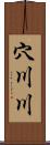 穴川川 Scroll