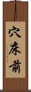 穴床前 Scroll