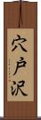 穴戸沢 Scroll