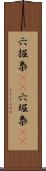 穴掘梟(rK) Scroll
