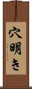 穴明き Scroll