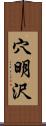 穴明沢 Scroll