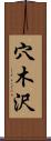 穴木沢 Scroll