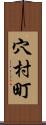 穴村町 Scroll