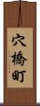 穴橋町 Scroll
