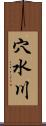 穴水川 Scroll