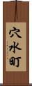 穴水町 Scroll