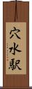 穴水駅 Scroll