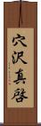 穴沢真啓 Scroll