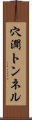 穴澗トンネル Scroll
