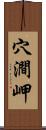 穴澗岬 Scroll