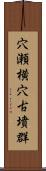 穴瀬横穴古墳群 Scroll
