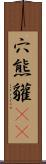 穴熊;貛(oK) Scroll