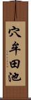 穴牟田池 Scroll