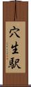 穴生駅 Scroll