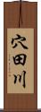 穴田川 Scroll